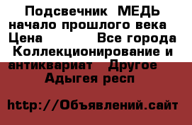 Подсвечник  МЕДЬ начало прошлого века › Цена ­ 1 500 - Все города Коллекционирование и антиквариат » Другое   . Адыгея респ.